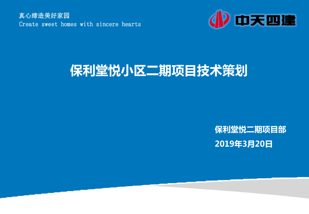 [石家庄]高层住宅项目技术策划（74页）