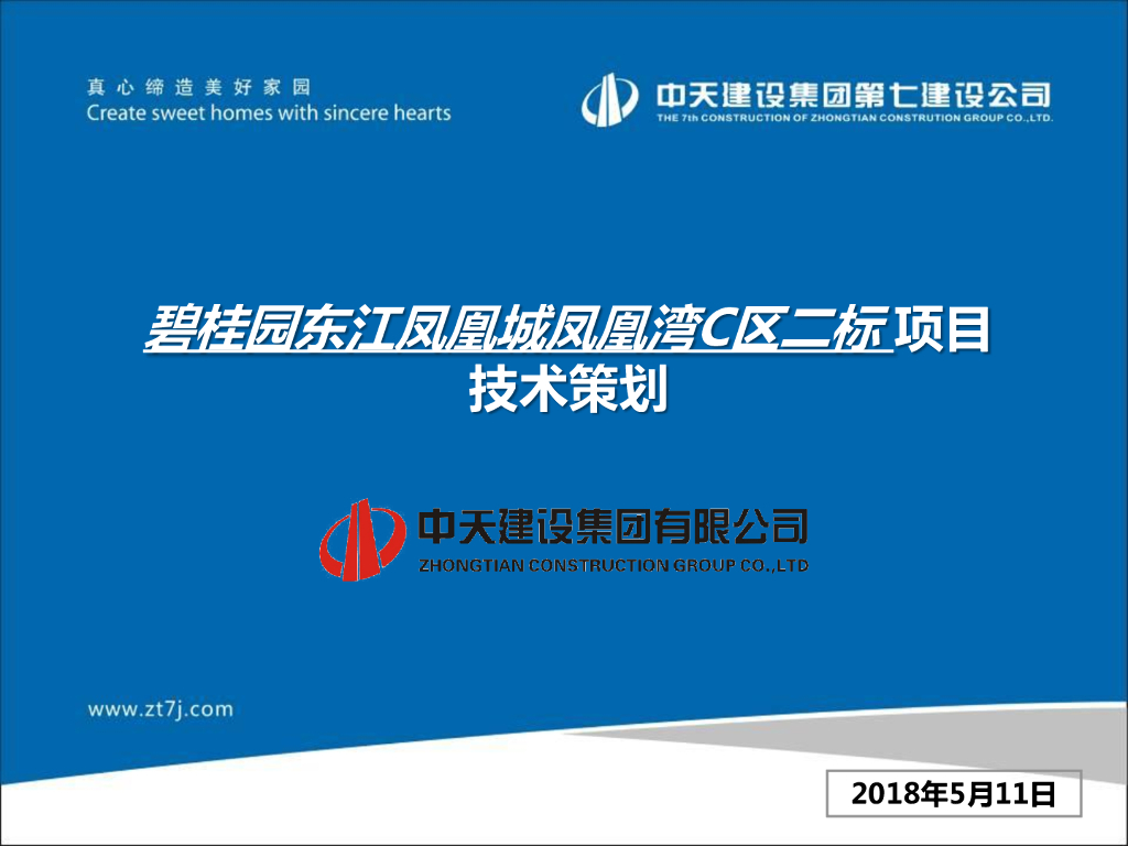 [广东]高层住宅项目技术策划