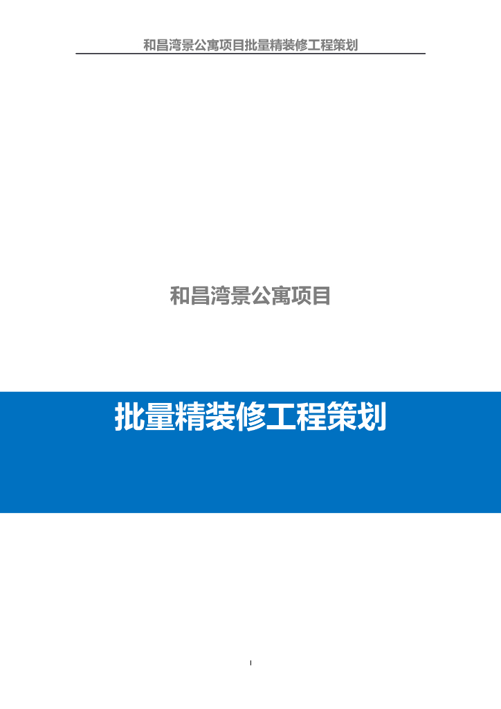 公寓项目批量精装修工程策划