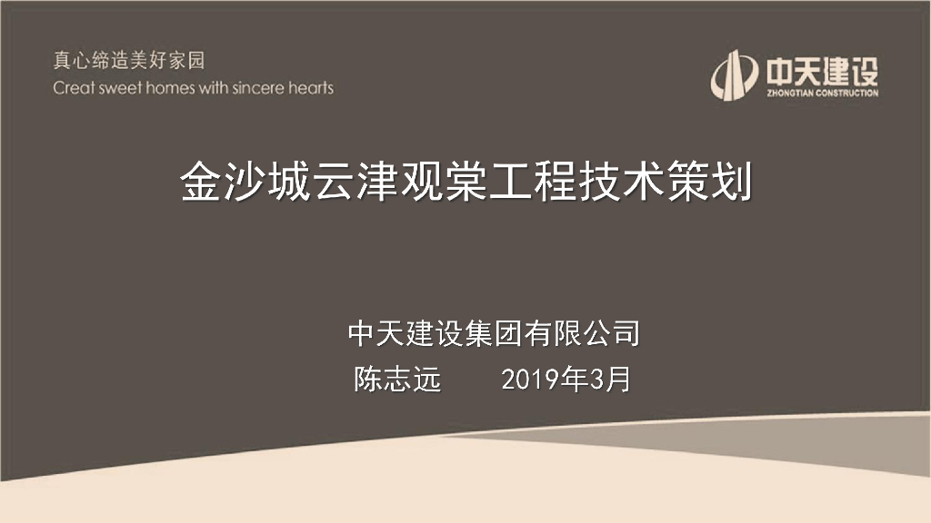 商业住宅项目工程技术策划