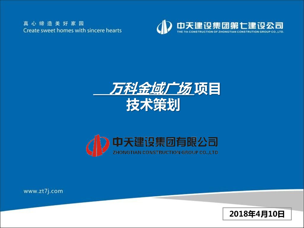 [广东]商业及办公楼项目技术策划