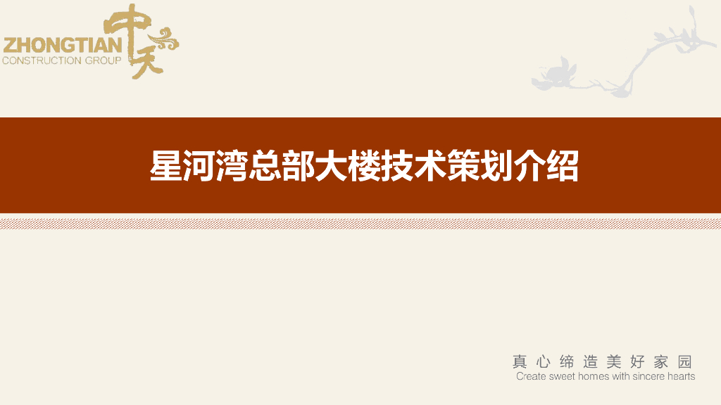 名企集团总部大楼施工技术策划介绍（94页）