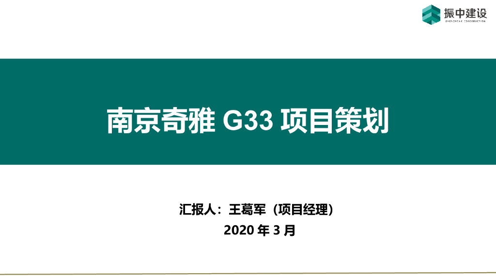 [南京]高层住宅项目技术策划（PPT）