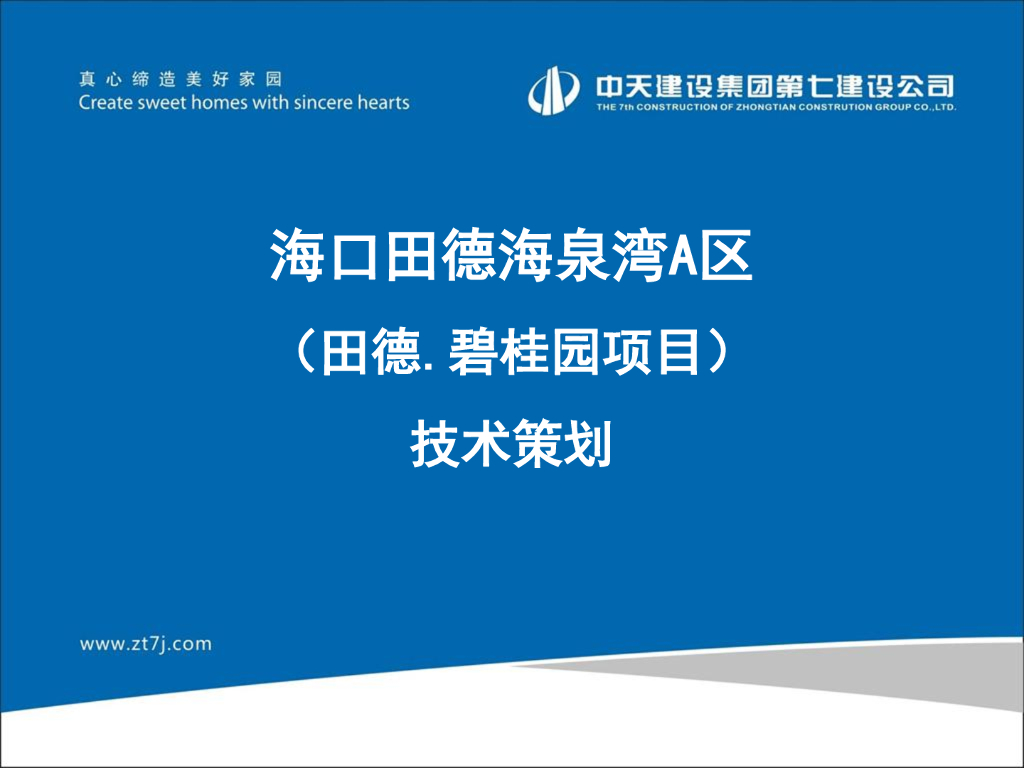 [海口]小高层及别墅项目技术策划（64页）