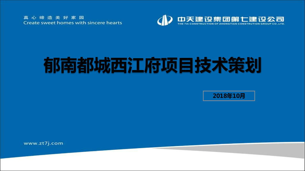 [广东]高层住宅项目技术策划（74页）