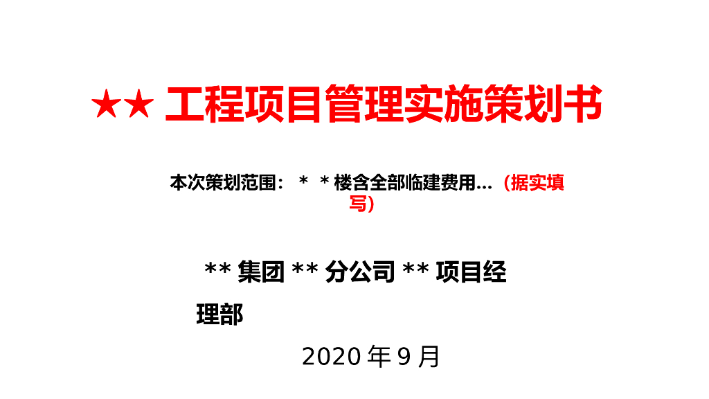 工程项目管理实施策划书模板（103页）