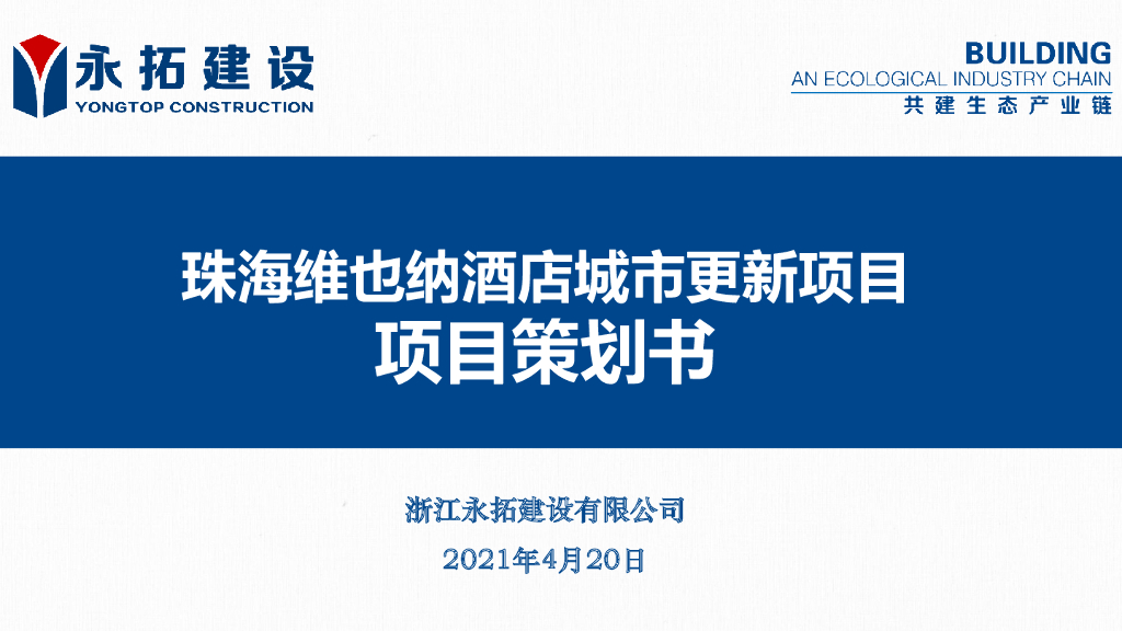 [珠海]酒店城市更新项目项目策划书（2021年）