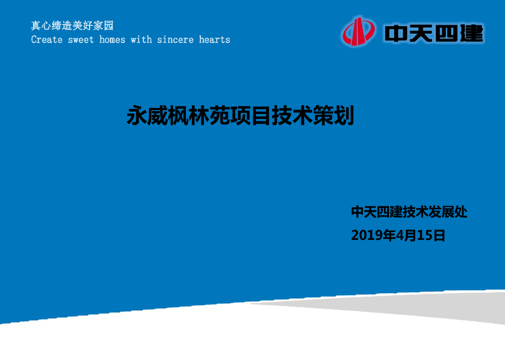 [石家庄]高层住宅项目施工技术策划（94页）