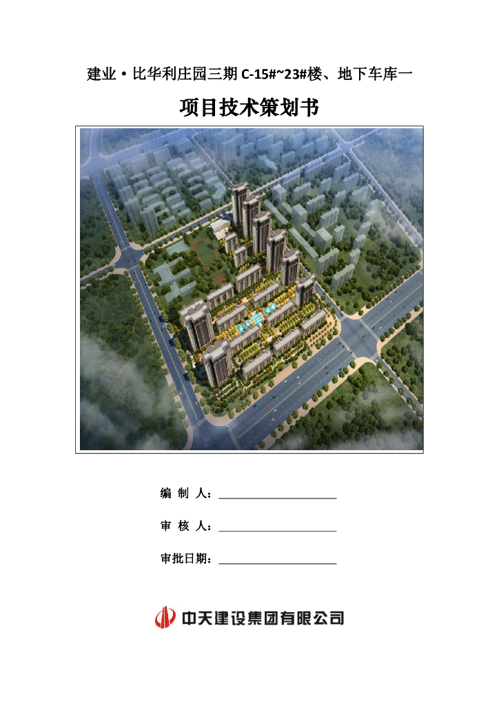 [河南]住宅工程项目技术策划书（72页）