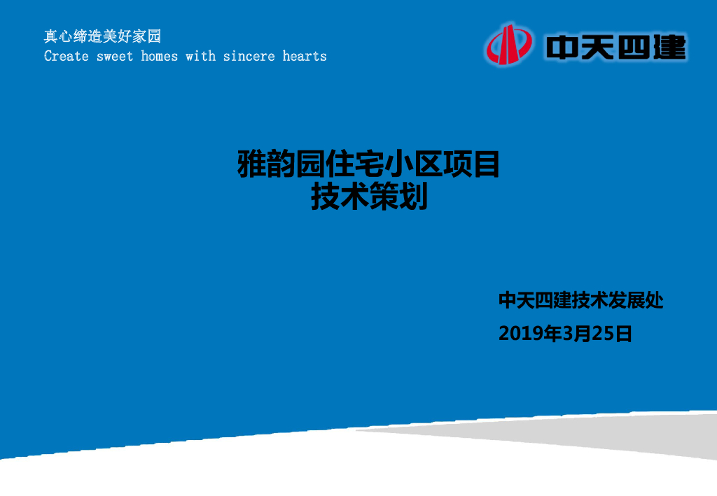 [河北]住宅小区项目技术策划（105页）