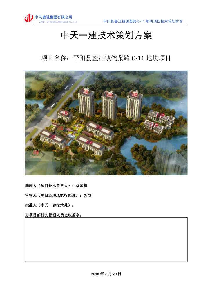 [温州]住宅楼项目施工技术策划方案（128页）