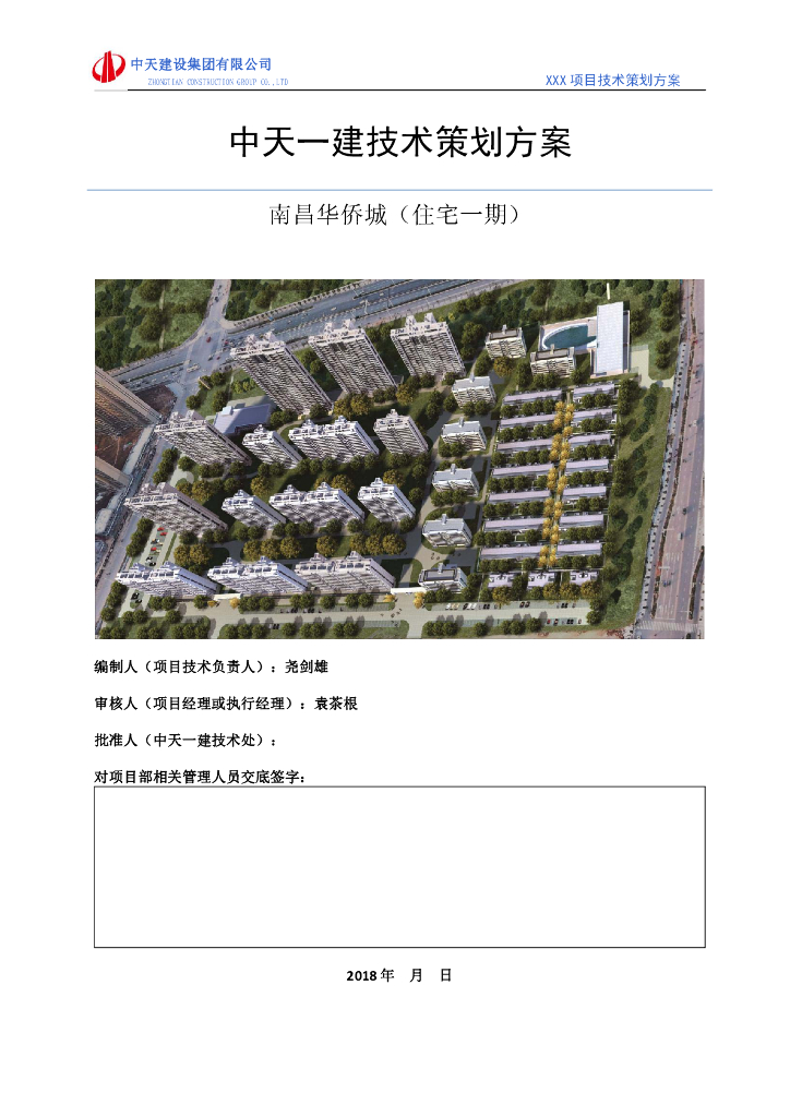 [江西]住宅项目施工技术策划方案（113页）