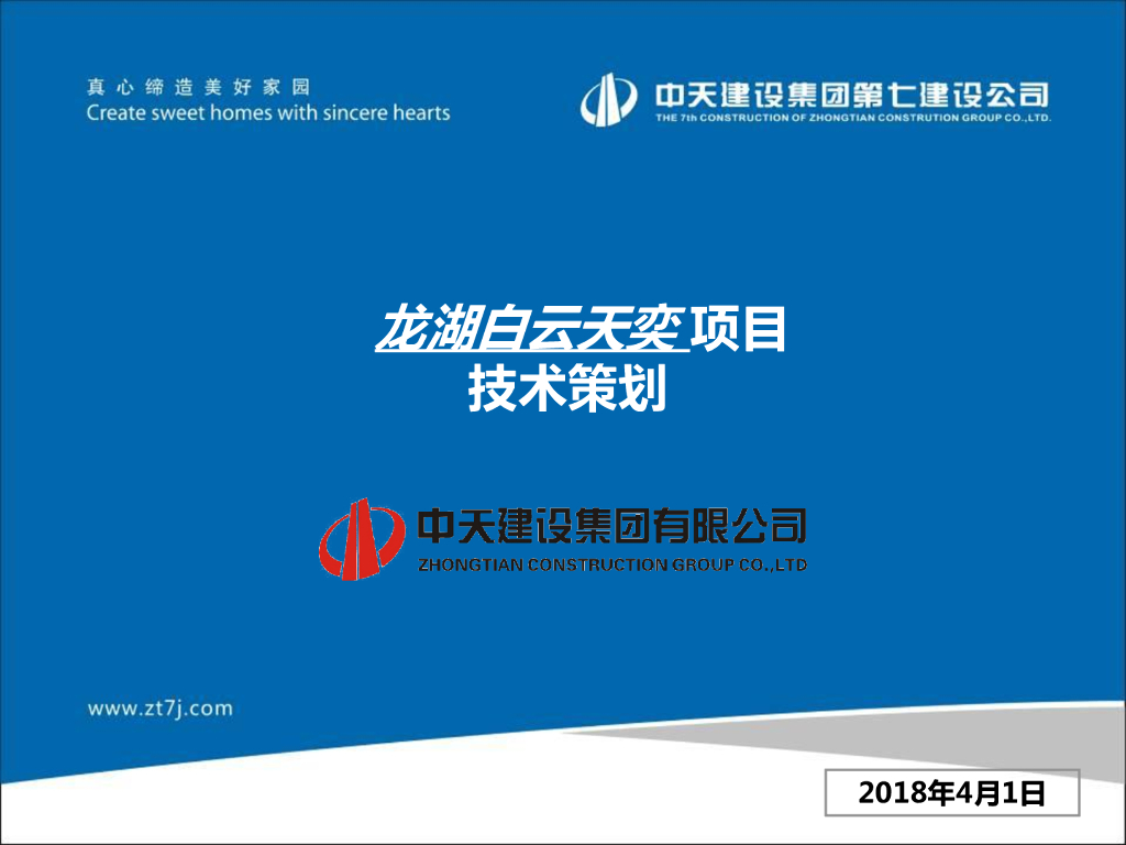 [广东]高层住宅项目施工技术策划