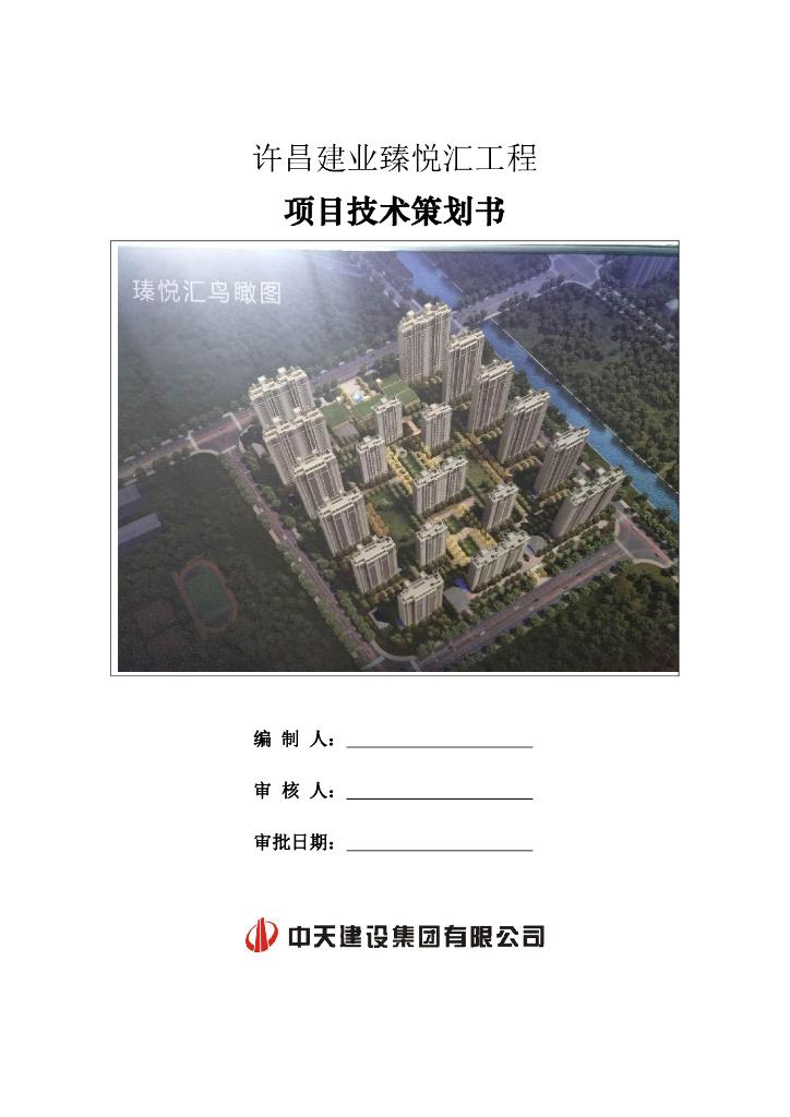 [河南]高层住宅楼项目技术策划书（67页）