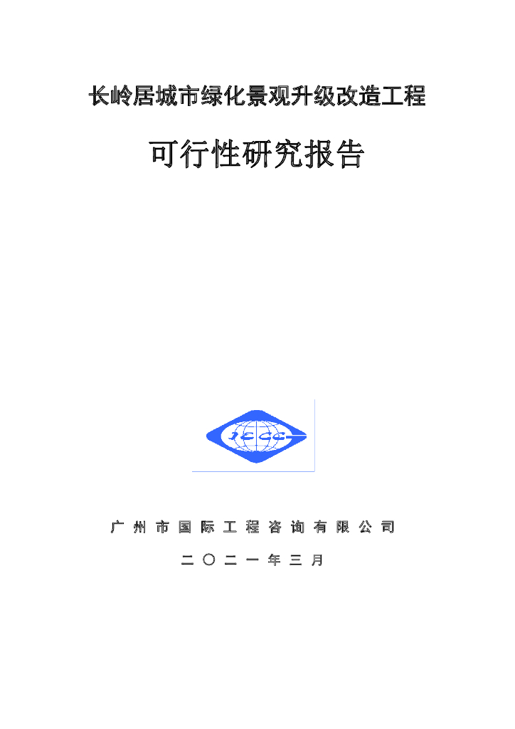 城市绿化景观改造可行性研究报告（2021年）