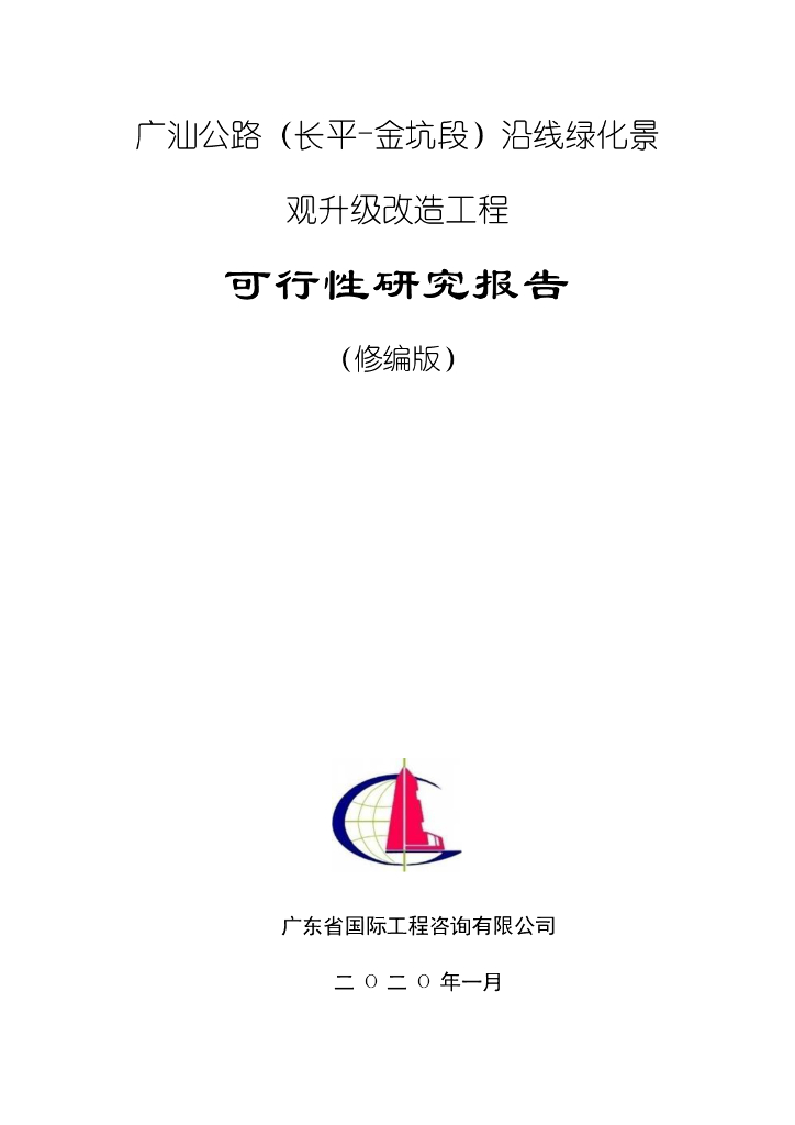 公路绿化景观提升可行性研究报告（234页）