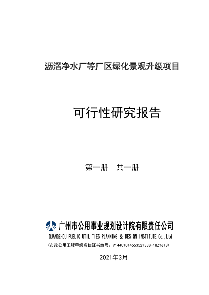 水厂区绿化景观升级项目可行性研究报告