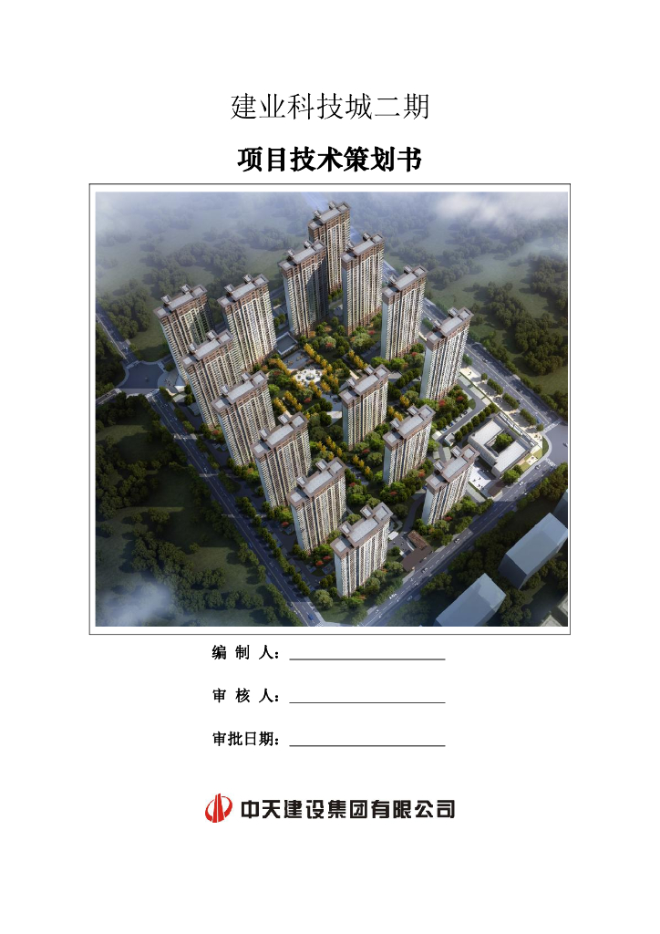 [洛阳]高层住宅项目技术策划书（93页）