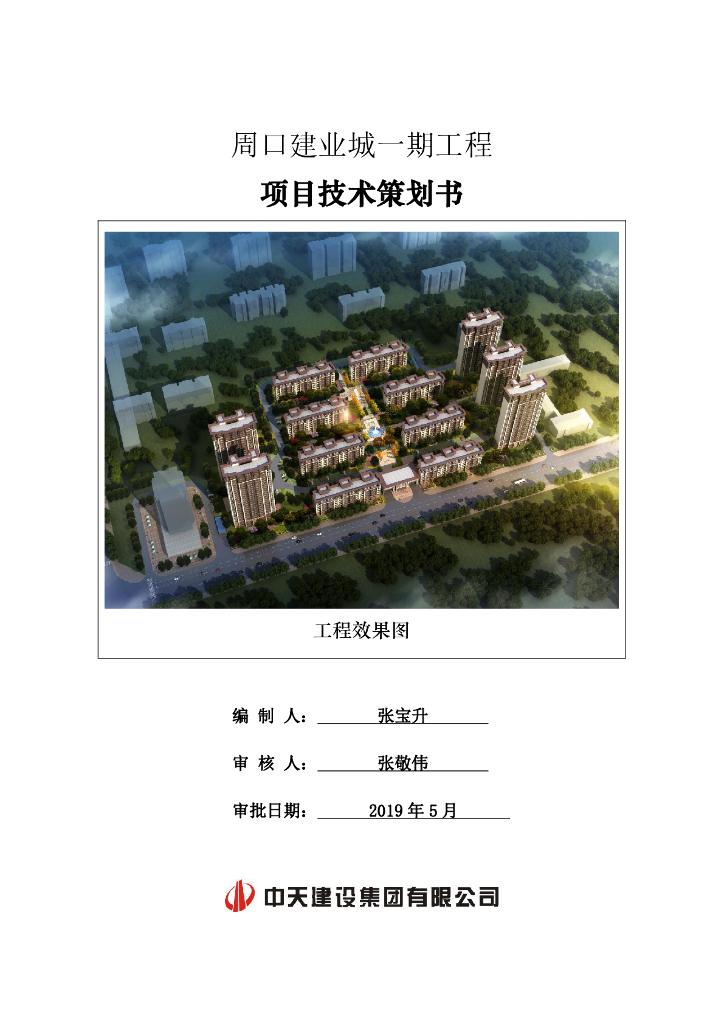 [周口]高层住宅楼项目技术策划书（2019年）
