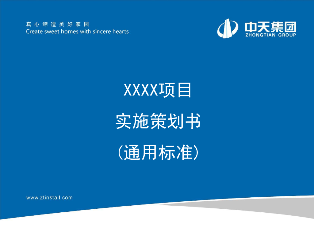 [成都]高层住宅项目实施策划书（420页）