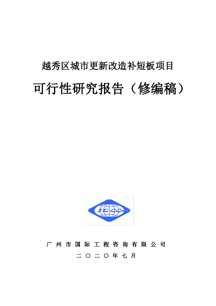 城市更新补短板项目可行性研究报告