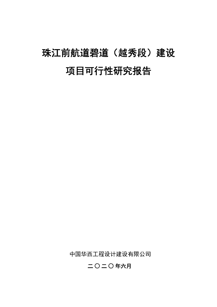 珠江前航道碧道（越秀段）建设项目可行性研