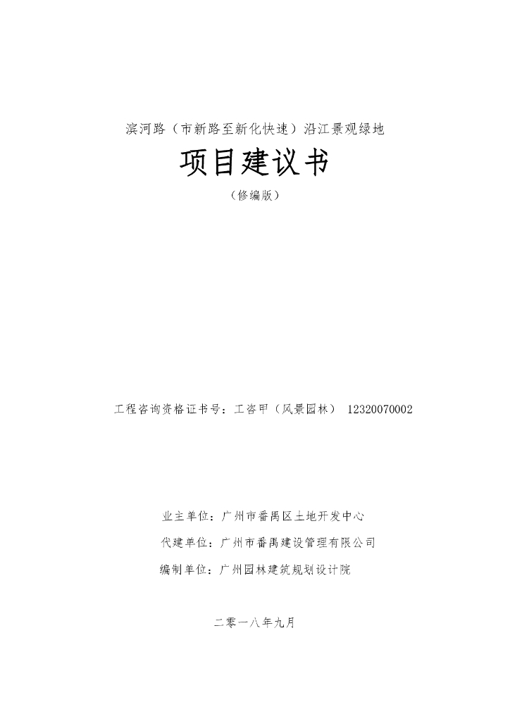 沿江景观绿地项目建议书