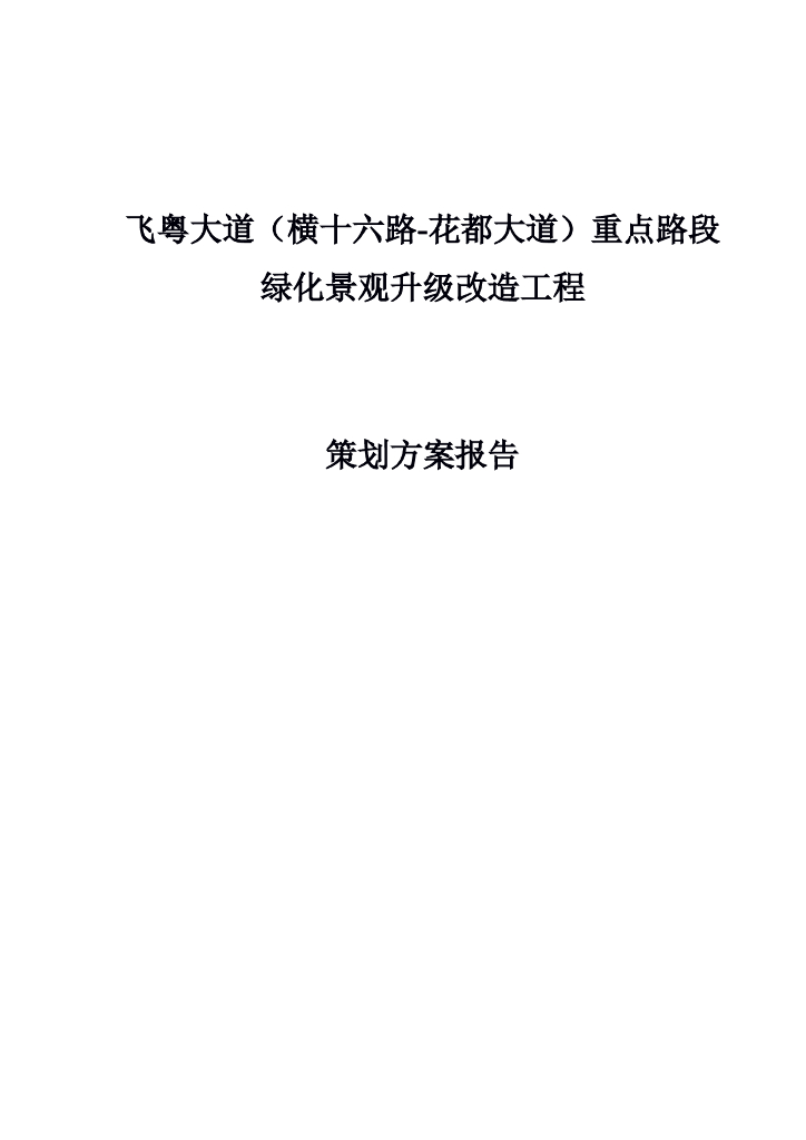 路段绿化景观升级改造工程epc策划方案