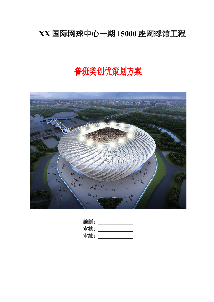 网球馆工程鲁班奖创优策划方案（78页）