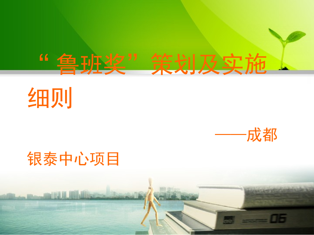 城市综合体创鲁班奖策划及实施细则（87页）