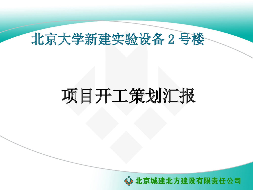 新建实验设备楼项目开工策划汇报（110页）
