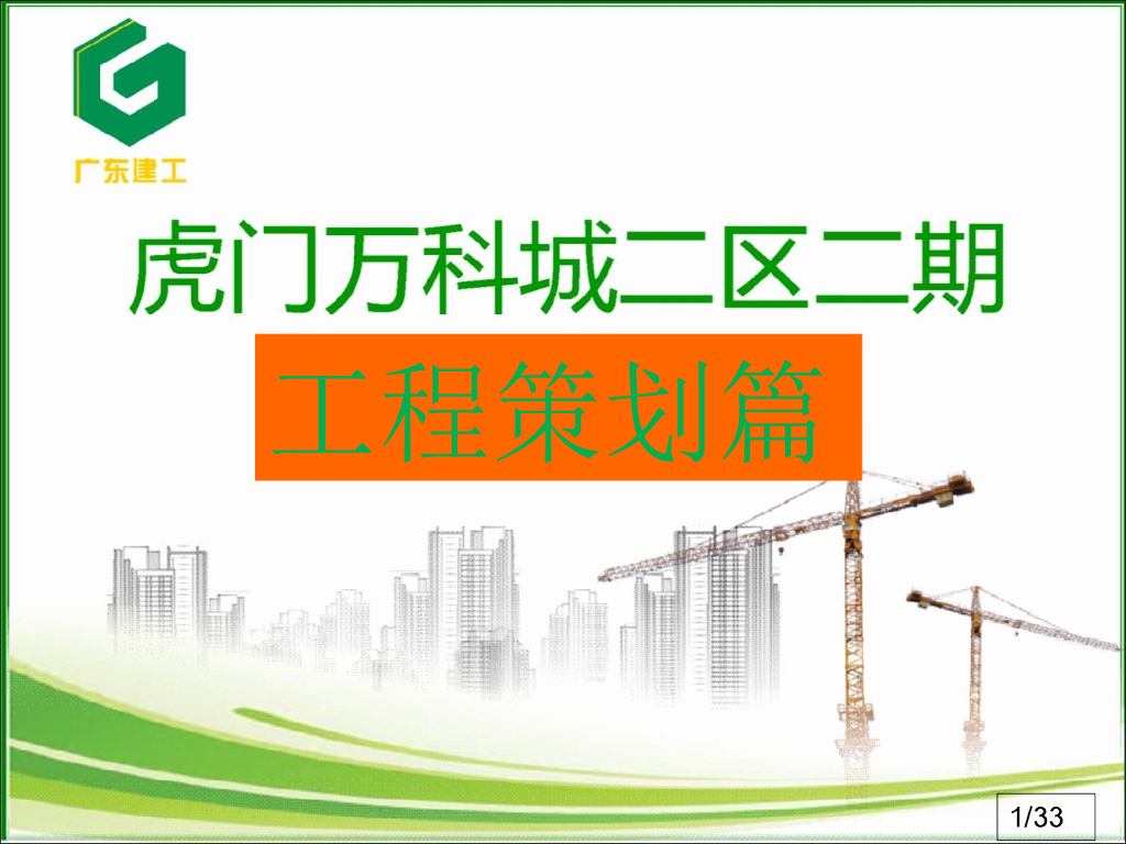 高层住宅项目工程策划（PPT）