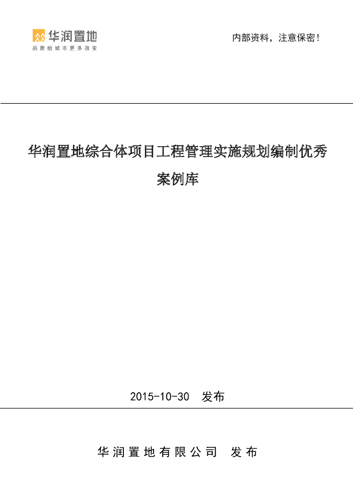 综合体项目管理规划编制优秀案例库(170页)