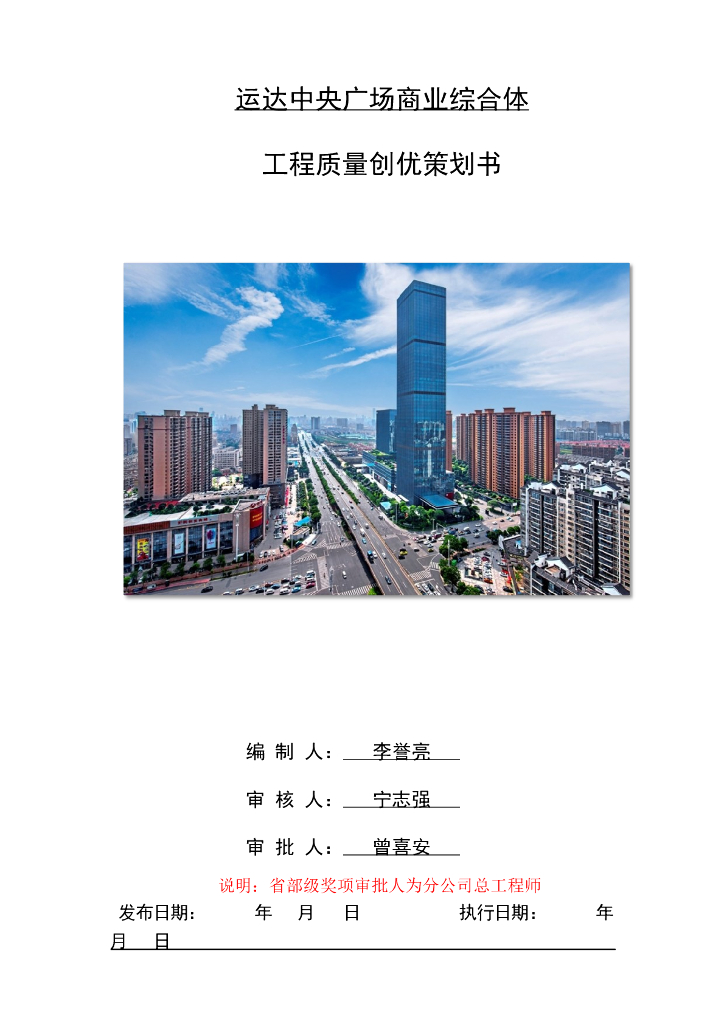 [长沙]商业综合体工程质量创优策划书