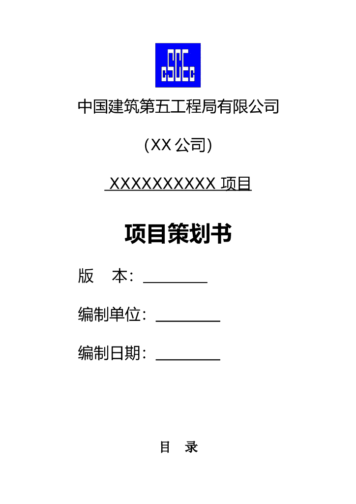名企项目策划书模板（表格）
