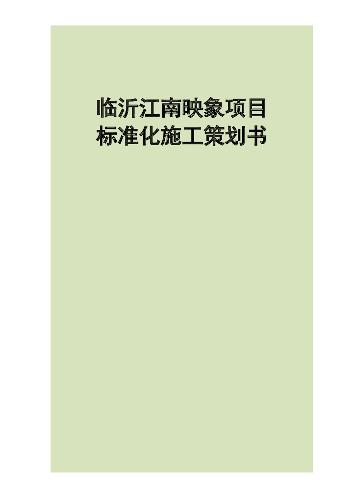 山东临沂江南映象住宅项目标准化施工策划书
