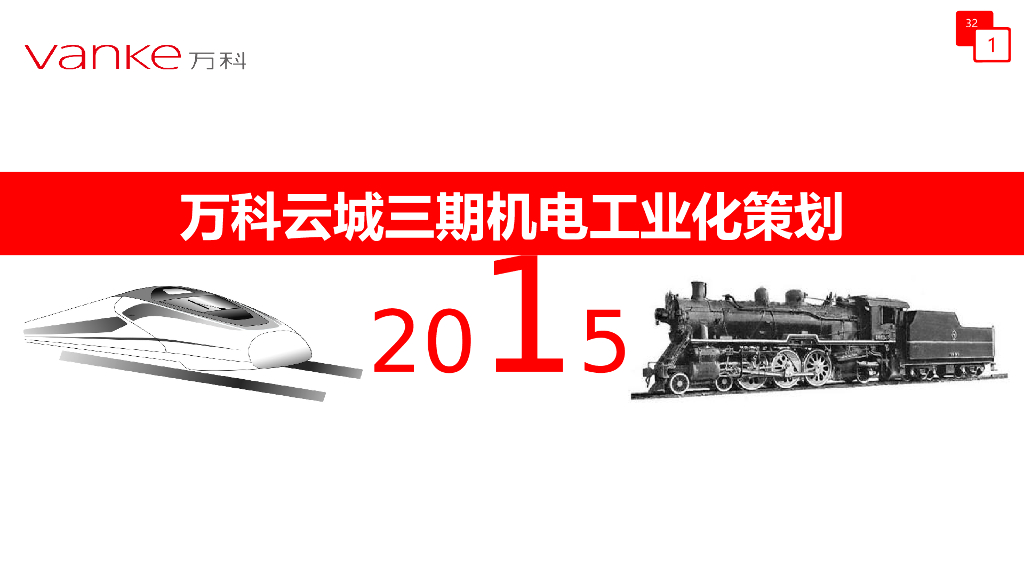 知名企业机电工业化策划（图文并茂）
