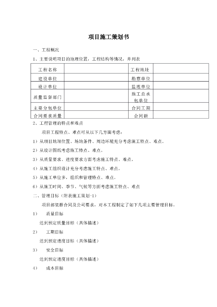 建设项目施工策划书（模板）