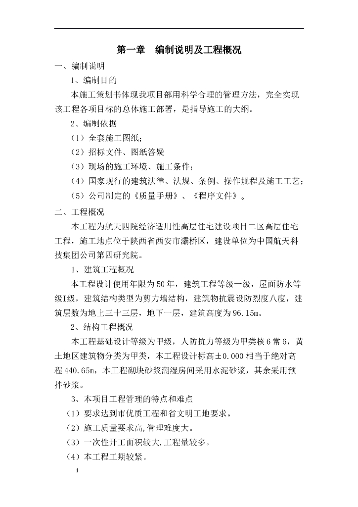 高层住宅建设项目策划书（93页）