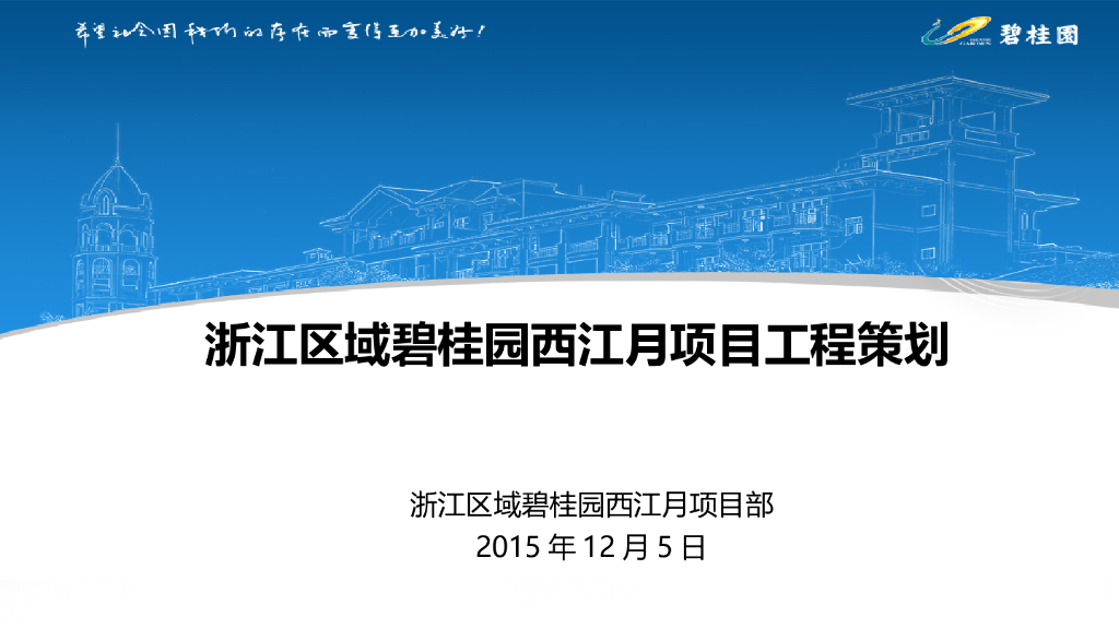 [浙江]知名地产商住项目工程策划（123页）