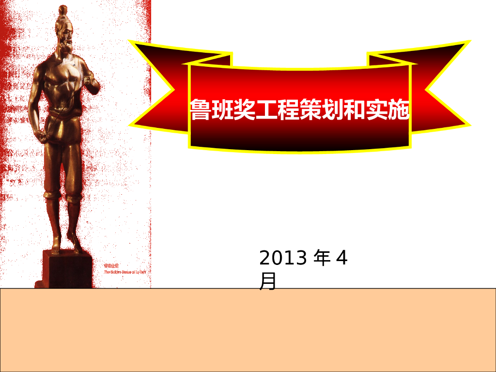 鲁班奖工程策划和实施（583页）