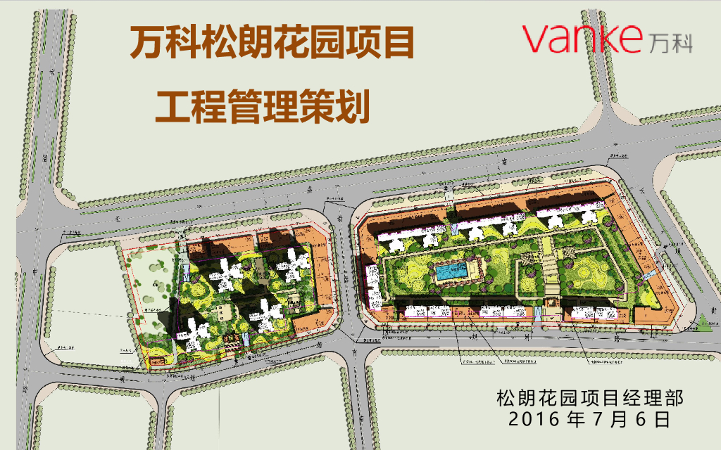 知名地产住宅项目工程管理策划（图文并茂）