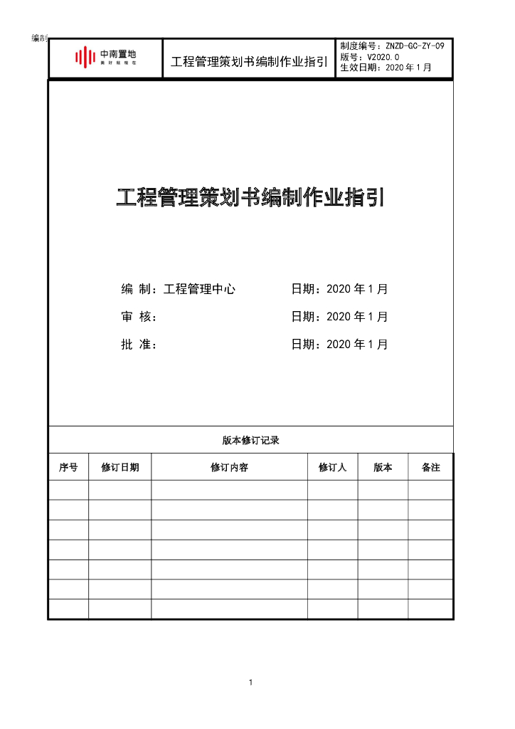 名企工程管理策划书编制作业指引
