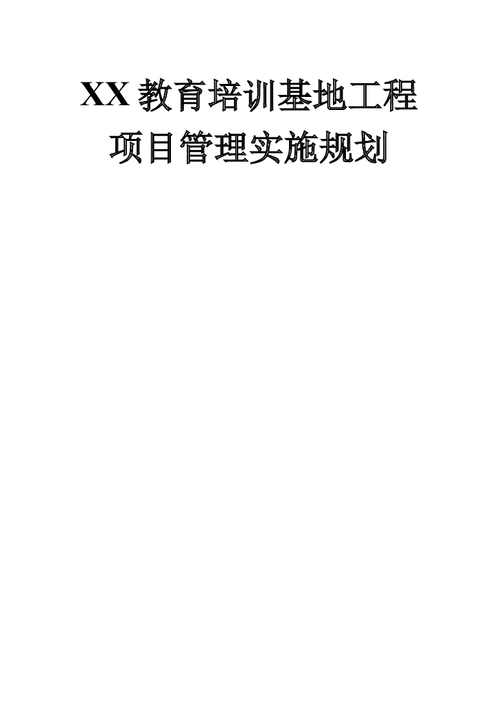 教育培训基地工程项目管理实施规划(103页)