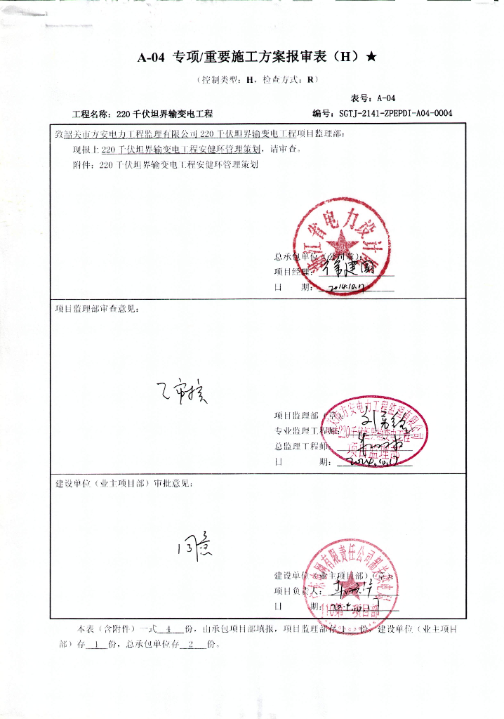 220千伏输变电工程安健环管理策划施工方案