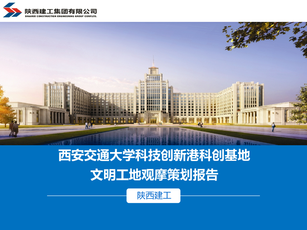 科创基地文明工地观摩策划报告（PPT）