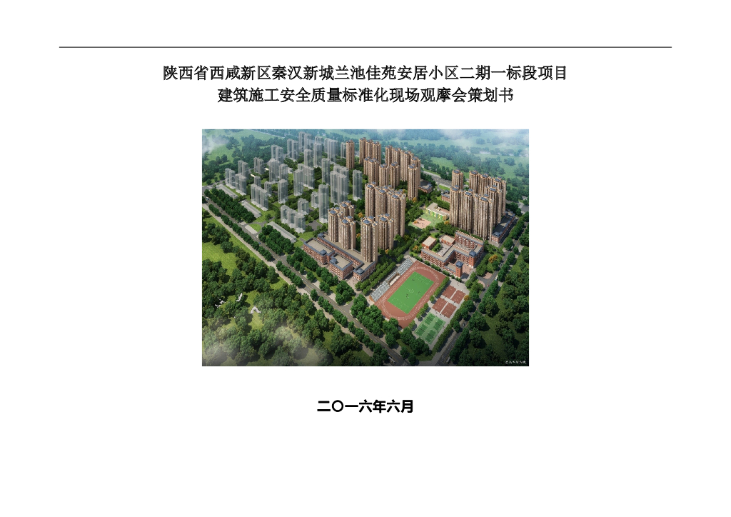 住宅施工安全质量标准化现场观摩会策划书