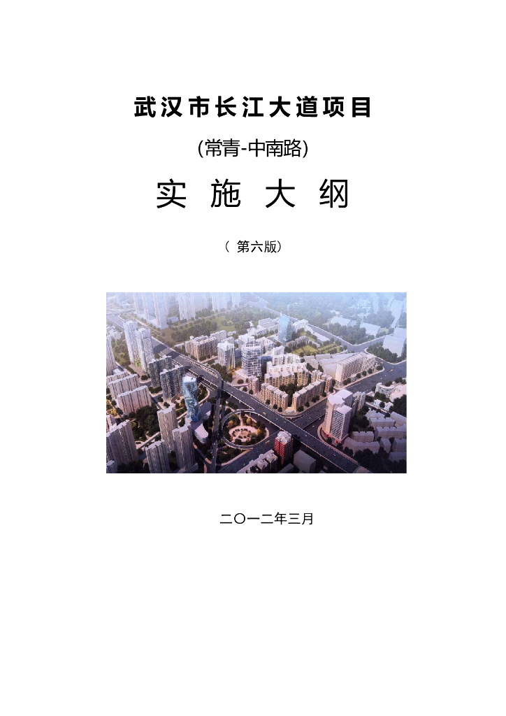 [武汉]长江大道项目工程实施策划