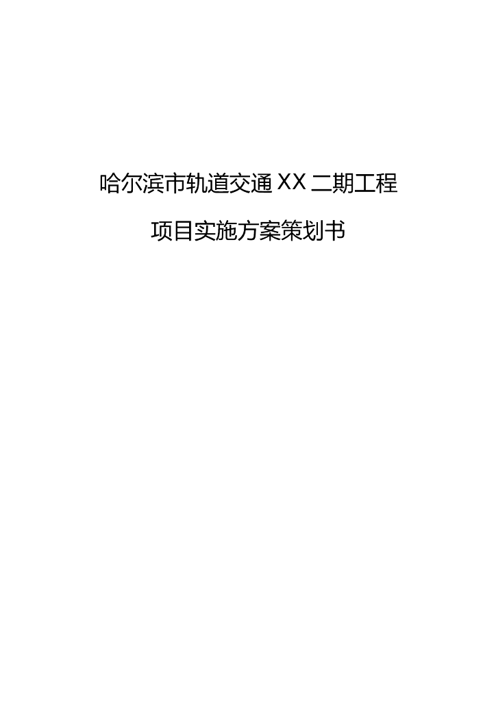 [哈尔滨]轨道交通工程项目实施方案策划书