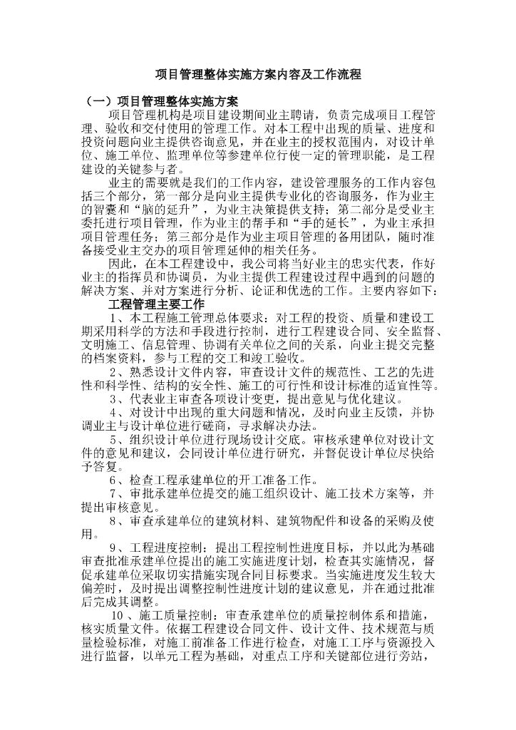 建设项目管理整体实施方案及工作流程(附图)